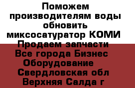 Поможем производителям воды обновить миксосатуратор КОМИ 80! Продаем запчасти.  - Все города Бизнес » Оборудование   . Свердловская обл.,Верхняя Салда г.